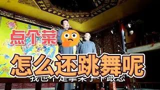 葫芦相声社相声《点餐》精选片段，乐呵兄弟经典爆笑名场！