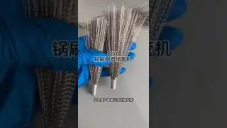 The pot brush artifact is made in this way! The stainless steel pot brush of the shrinking machine