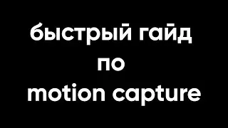 MOTION CAPTURE БЫСТРЫЙ ГАЙД
