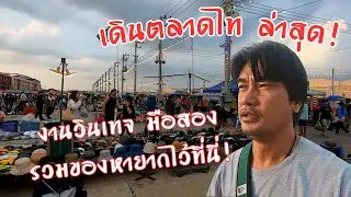 เดินตลาดไท ล่าสุด! งานวินเทจ & มือสอง รวมของหายากไว้ที่นี่!
