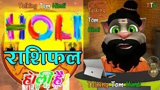 Talking Tom Hindi - Holi Rashifal 2018 Funny Comedy - Talking Tom Holi Funny Video