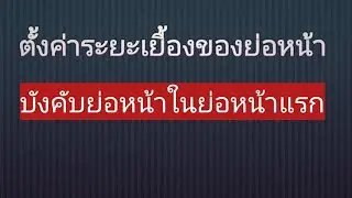 ep.9 ตั้งค่าเยื้องของย่อหน้า และคำสั่งให้ย่อหน้าในย่อหน้าแรก ใน TeXstudio