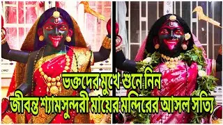 শ্যামসুন্দরী মাকে নিয়ে আসল সত্যটা জেনে নিন ভক্তদের মুখে, শ্যামসুন্দরী মা এবার কোটি টাকার মন্দিরে