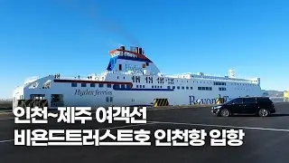 [뉴스현장] 인천~제주 카페리여객선 비욘드트러스트호 인천항 입항 12/10 취항