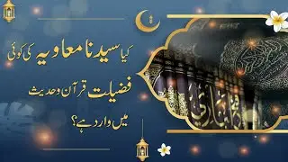 Syedena Muawiya RA | کیا سیدنا معاویہ رضی الله عنه کی کوئی فضیلت قرآن و حدیث میں وارد ہے؟