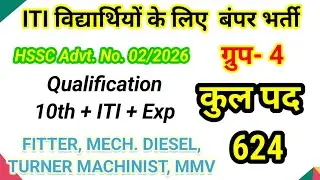 HSSC Advt. 02/2026 Group -4 आईटीआई विद्यार्थियों के लिए रेगुलर भर्ती।  कुल पद 624