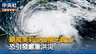 颶風美莉莎直撲牙買加　恐引發嚴重洪災｜中央社影音新聞