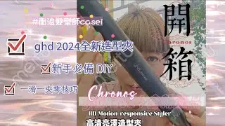 【ghd Chronos隆重登場✨✨ 一滑打造24小時高清精緻亮髮】開箱 ghd CHRONOS 造型夾 高清亮澤造型夾 提升85％頭髮光澤 2倍減少毛躁 無高熱傷害