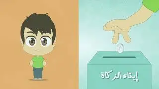أركان الإسلام الخمسة