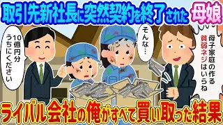 取引先の新社長に突然契約を打ち切られた母娘 → 競合企業の私が全てを買い取った結果...