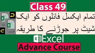 How to Link all Excel files into One Sheet in Excel - Class No 49