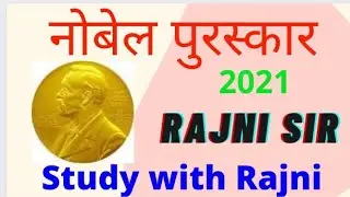 nobel prize 2021,obel prize winner 2021,nobel prize award,# study #competitive_exam, #studywithrajni