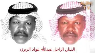 الفنان الراحل عبدالله بن عواد الزيري يوم القاء كل مضنوني سكنتة