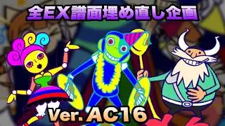 全EX譜面詰め直し企画(AC16Ver.)/ pop'n music High☆Cheers!! 16