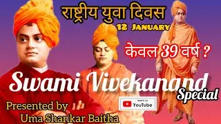 National Youth Day ll स्वामी विवेकानंद  ll Swami Vivekanand ll 12 January ll By Uma Shankar Baitha