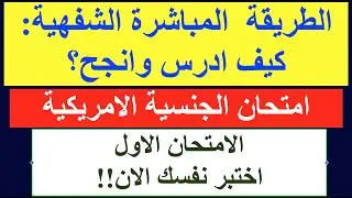 امتحان الجنسيه الامريكيه- الطريقة الشفهية المباشرة اختبر نفسك ١٠٠ سؤال والقراءة والكتابة والابلكيشن