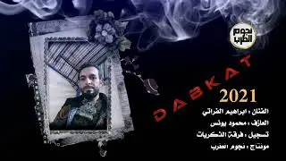 خلك مثل علمدار ||الفنان ابراهيم الفراتي||العازف محمود اليونس