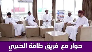 حوار حول فريق طاقة الخيري