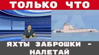 ЛГБТ БЛОГЕРА из РОССИИ чуть не УБИЛИ В ПАРИЖЕ санкции СНОВА ЯХТА ПОД ПРИЦЕЛОМ