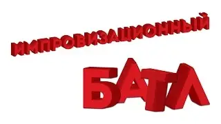 Импровизационный Батл. Промо ролик.