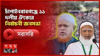 চাঁপাইনবাবগঞ্জে ১১ দলীয় ঐক্যের নির্বাচনী জনসভা | Chapainawabganj | Jamaat-e-Islami | Somoy TV