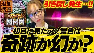 【スマスロ リゼロ2】もしかすると初日の実戦は奇跡だったのかもしれません…【踊る新台捜査線】#116 #スロット #水瀬美香