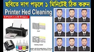 ফটো প্রিন্ট দিলে দাগ আসে ঠিক করবেন কি ভাবে? How to Solve epson L3110 Printer print quality problem