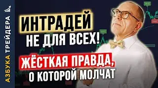 ИНТРАДЕЙ &mdash; НЕ для всех! ЖЁСТКАЯ ПРАВДА, о которой молчат. Алексей &laquo;Шеф&raquo; по Дилингу
