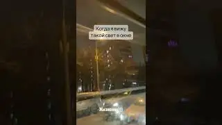 Свет в окне