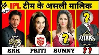 IPL टीम के असली मालिक || IPL TEAM OWNERS NAME #ipl