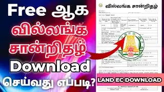 Free LAND EC DOWNLOAD IN TAMIL | வில்லங்க சான்றிதழ் download in mobile