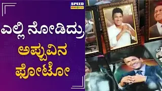 ಎಲ್ಲಿ ನೋಡಿದ್ರು ಅಪ್ಪುವಿನ ಫೋಟೋ | Puneeth Rajkumar | Appu Fans | Appu Photos | Appu No More | SNK |