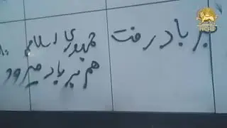 Iran. Writing slogans on the wall: &ldquo;JCPOA is Gone with the Wind so will the Islamic Republic&rdquo;