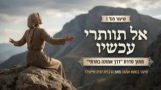 אל תוותרי עכשיו ✨ שיעור 1 ✨ דרך אמונה בחרתי - סדרה בנושא אמונה ✨ הרבנית רונית שיינפלד