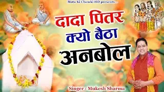 दादा पितर क्यों बैठा अनबोल || New PitrDev Bhajan 2025 || Mukesh Sharma || Mata Ki Chowki HD
