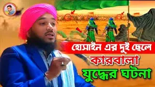 হোসাইন এর দুই ছেলের কারবালা যুদ্ধের ঘটনা┇obaidul Islam jamali waz┇bangla waz mahfil┇how to video 