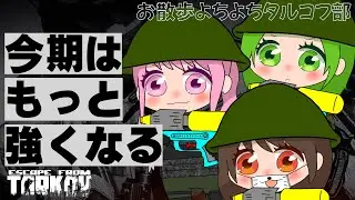 【Escape from Tarkov 】PVE！！よちよりタルコフ部！【毎週火曜】