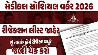 Medical Social Worker Rejected Form List Out | GSSSB Medical Social Worker Vacancy 2026