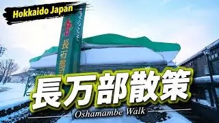 【Day walk】Oshamanbe, Hokkaido Japan