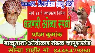 केरेवाडीत धनगरी ओव्या स्पर्धेत सोन्या शाहीर कापुसखेड प्रथम 8446479360 Sonya Shahir Kapuskhed 