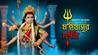Mahishasura Mardini || Mahalaya || Durga Puja Dance Cover By - BIDIPTA SHARMA || Song || #durgapuja