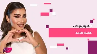 انهيار الممثلة الكويتية حنين حامد في كواليس 