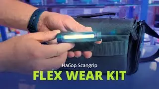 Комплект фонаря и креплений Scangrip FLEX WEAR KIT