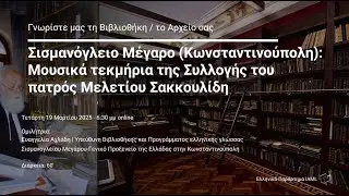IAML GR 19.03.2025 &Sigma;&iota;&sigma;&mu;&alpha;&nu;ό&gamma;&lambda;&epsilon;&iota;&omicron; &Mu;έ&gamma;&alpha;&rho;&omicron; (&Kappa;&omega;&nu;&sigma;&tau;&alpha;&nu;&tau;&iota;&nu;&omicron;ύ&pi;&omicron;&lambda;&eta;) &ndash; &Sigma;&upsilon;&lambda;&lambda;&omicron;&gamma;ή &Sigma;&alpha;&kappa;&kappa;&omicron;&upsilon;&lambda;ί&delta;&eta;