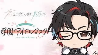 【学マス】 先生と新キャラさわわわる枠 先生→サイキュー【うぇぽん】