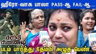 என்னயா பண்ணி வச்சிருக்கீங்க...? Gandhi Kannadi Public Opinion | Gandhi Kannadi Movie Review | Bala