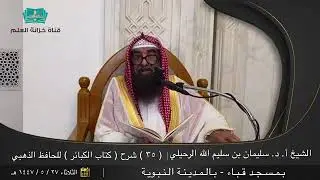 لَعْنُ الْمُؤْمِنِ كَقَتْلِهِ / فضيلة الشيخ أ.د سليمان بن سليم الله الرحيلي - حفظه الله تعالى -