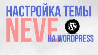 Настройка темы Neve на wordpress, Создание сайта на вордпресс