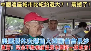 中國這座城市比紐約還大？！美國退休夫婦首入湖南省會長沙，直言：完全不敢相信這是中國二線城市！#旅遊 #中國旅遊 #外國人在中國 #ChinaTravel #老外看中國 #老外遊中國