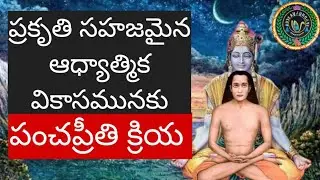 Meditation/PANCHAPREETI KRIYA/పంచప్రీతి క్రియ
